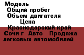  › Модель ­ Chrysler Pacifica › Общий пробег ­ 96 000 › Объем двигателя ­ 4 › Цена ­ 200 000 - Краснодарский край, Сочи г. Авто » Продажа легковых автомобилей   . Краснодарский край,Сочи г.